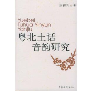 【正版书】 粤北土话音韵研究 庄初升 著 中国社会科学出版社