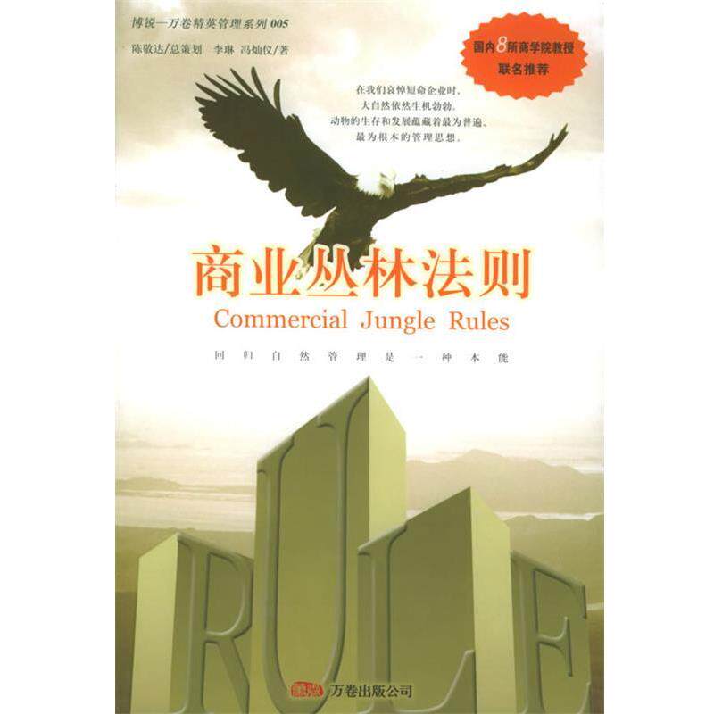 【正版书】 商业丛林法则 李琳,冯灿仪 著 万卷出版公司