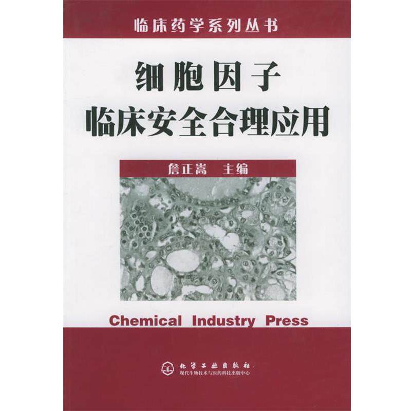 【正版书】 细胞因子临床安全合理应用—临床药学系列丛书 詹正嵩 主编 化学工业出版社