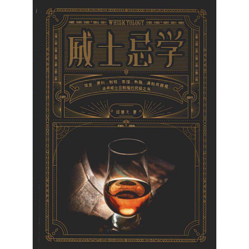 【正版书】 威士忌学 邱德夫 光明日报出版社