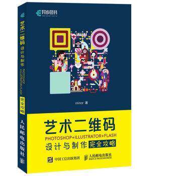 【正版书】 艺术设计与制作攻略 PHOTOSHOP+ILLUSTRATOR+FLASH minor 人民邮电出版社