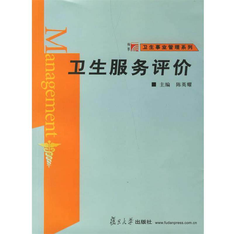 【正版书】 卫生服务评价 卫生事业管理系列 陈英耀 主编 复旦大学出版社