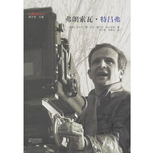 【正版】弗朗索瓦 特吕弗 [法]巴克、[法]杜