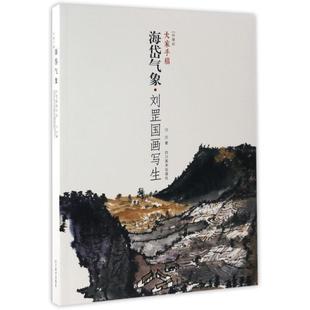 海岱氣象 正版 大家手稿 劉罡 劉罡國畫寫生