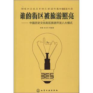 【正版书】 谁的街区被旅游照亮:中国历史文化街区旅游开发八大模式 李霞,朱丹丹 等 著 化学工业出版社