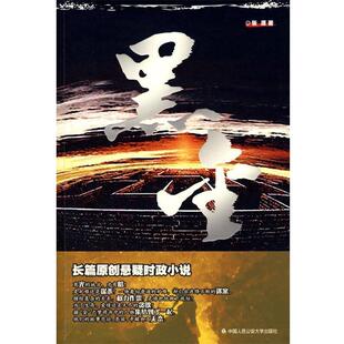 【正版书】 黑金 张源 著 中国人民大学出版社
