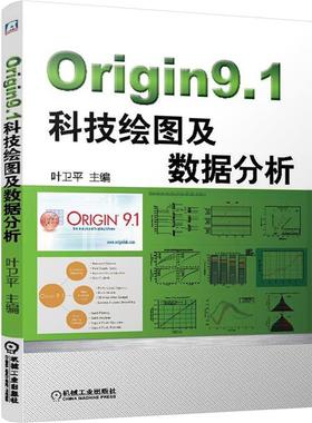 【正版】Origin91科技绘图及数据分析 叶卫平