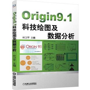 【正版】Origin91科技绘图及数据分析 叶卫平