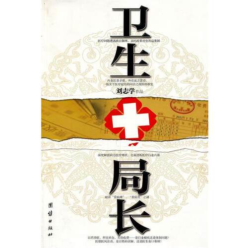 【正版书】 卫生局长 刘志学　著 团结出版社