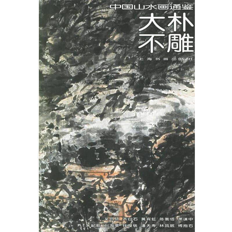【正版书】 大朴不雕33—中国山水画通鉴 吴言 撰文 上海书画出版社