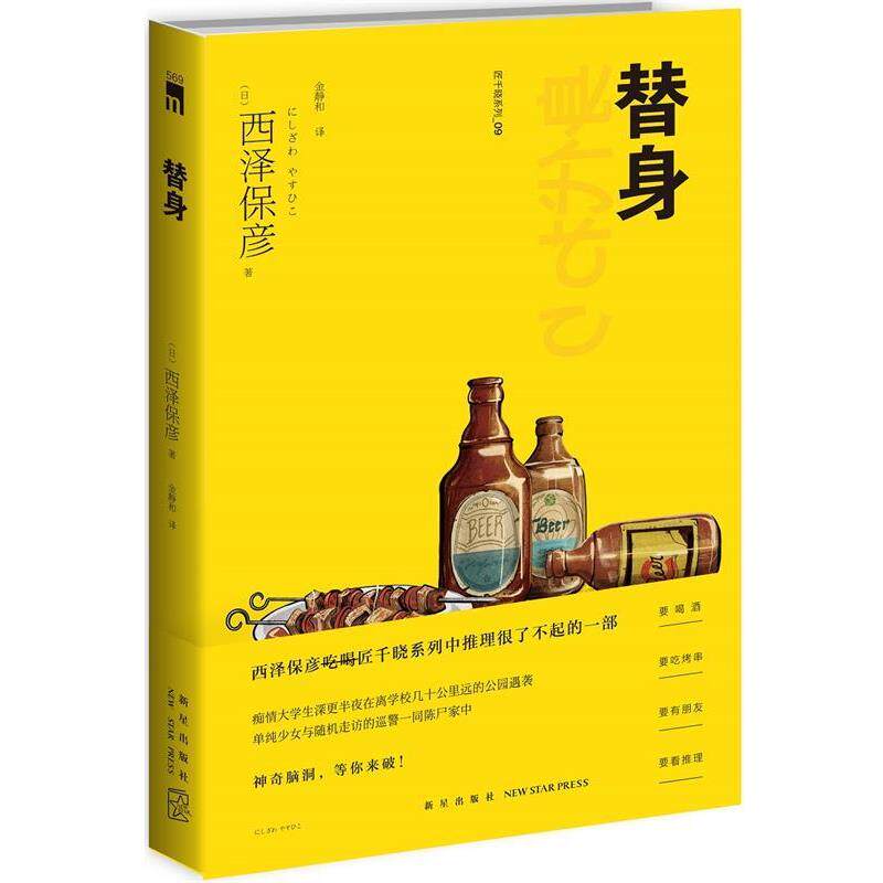 【正版书】 替身 (日)西泽保彦 著 金静和 译 新星出版社