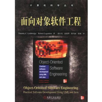 【正版书】 面向对象软件工程 (加)莱斯布里奇(Lethbridge,T.C.),(加)拉格尼(Laganiere,R.)著,张红光 等译 机械工业出版社