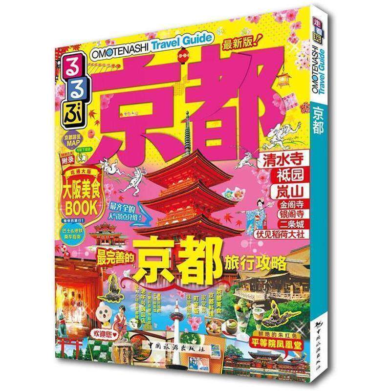 【正版】走看玩JTB旅游指南系列 京都 JTB出版株式会社