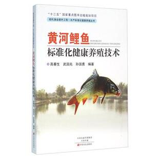 【正版书】 黄河鲤鱼标准化健康养殖技术 高春生,武国兆,孙国勇 中原农民出版社