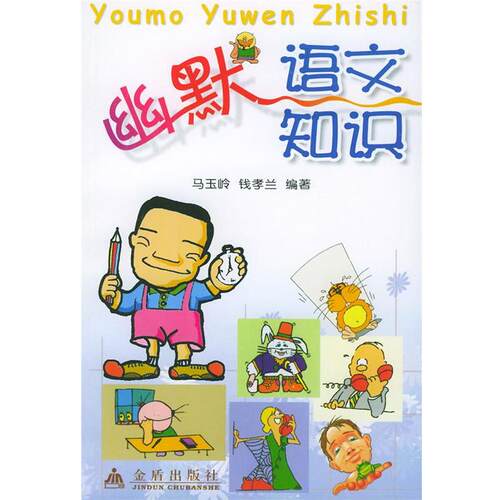 【正版书】 幽默语文知识 马玉岭,钱孝兰 编著 金盾出版社