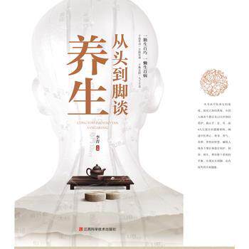 【正版书】 从头到脚谈养生 李青 江西科学技术出版社