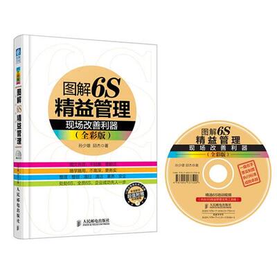 【正版书】 图解6s精益管理现场 改善利器 孙少雄 人民邮电出版社