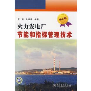 【正版书】 火力发电厂节能和指标管理技术 李青,公维平　编著 中国电力出版社