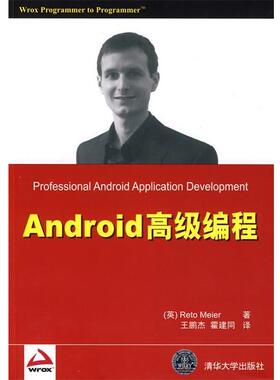 【正版书】 Android编程 (英)梅尔　著,王鹏杰,霍建同　译 清华大学出版社