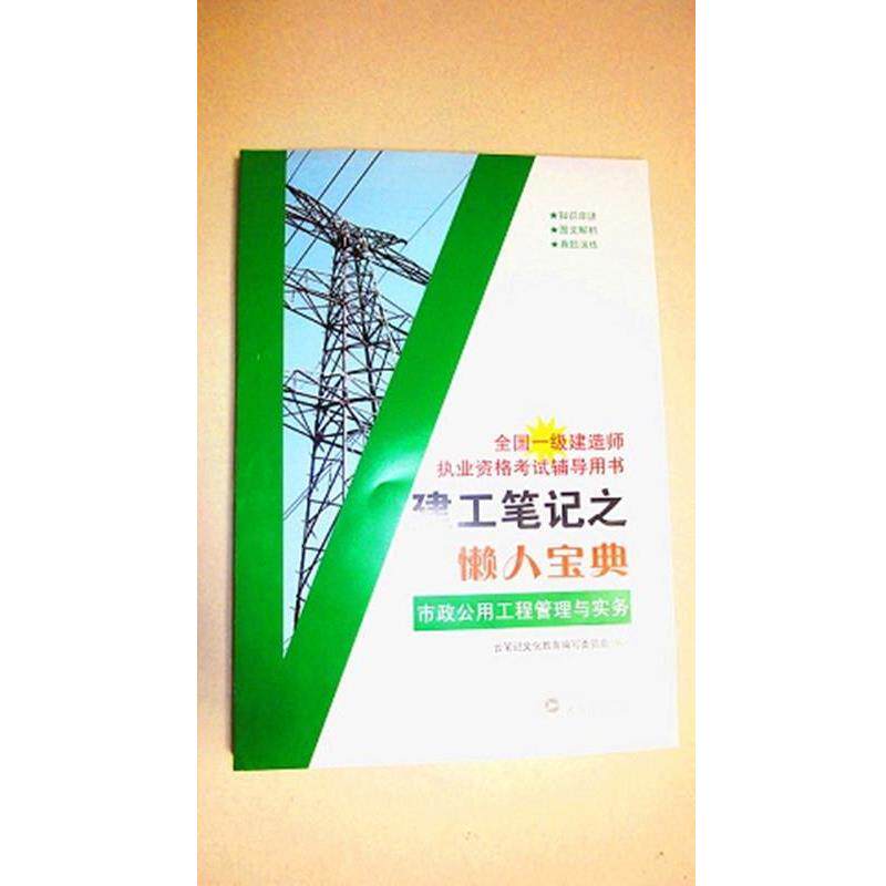 【正版书】 建工笔记之懒人宝典市政公用工程管理与实务 云笔记文化教育编写委员会 武汉大学出版社