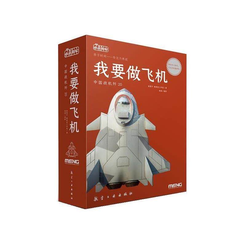 【正版书】 我要做飞机 崔震宁鲸视觉工作室 中航出版传媒有限责任公司