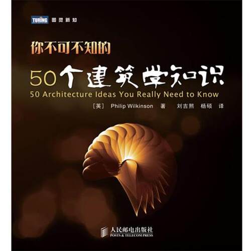 【正版书】 你不可不知的50个建筑学知识 威尔金森 (Philip Wilkinson), 刘吉熙, 杨硕 人民邮电出版社