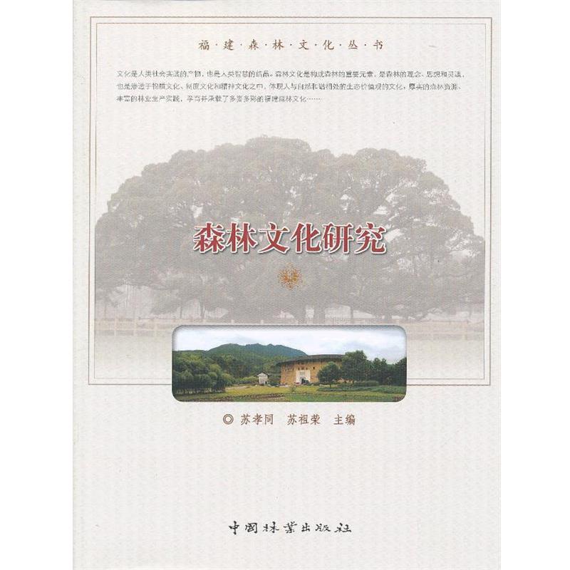 【正版书】 森林文化研究 苏孝同,苏祖荣 编 中国林业出版社