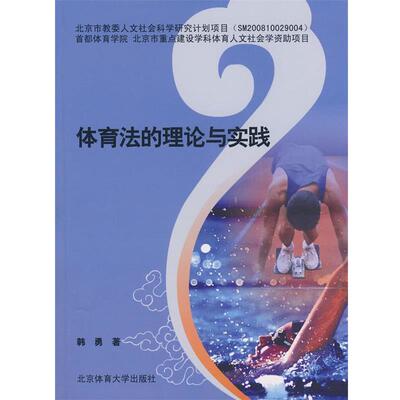 【正版书】 体育法的理论与实践 韩勇　著 北京体育大学出版社