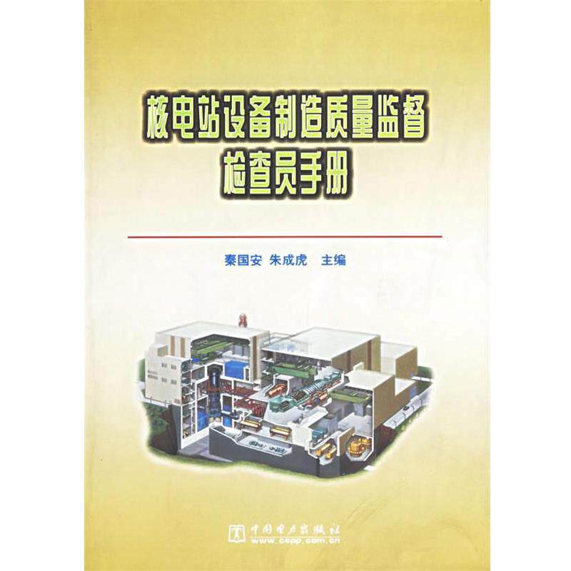 【正版书】 核电站设备制造质量监督检查员手册 秦国安,朱成虎 主编 中国电力出版社