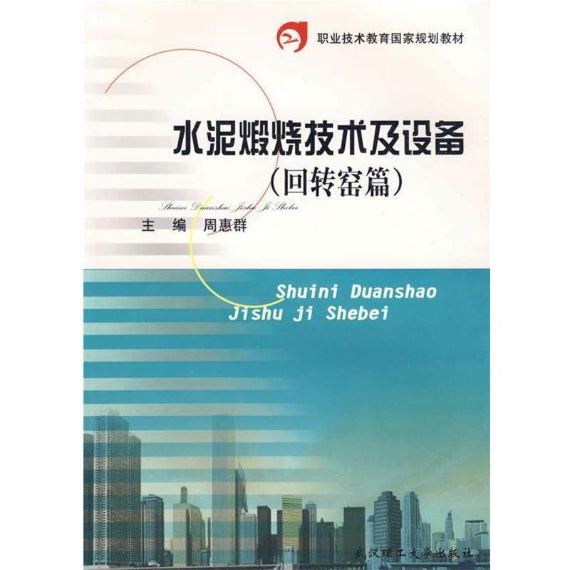 【正版】职业技术教育国家规划教材 水泥煅烧技术及设备（回转窑篇） 周惠群,书籍/杂志/报纸,建筑/水利（新）,淘宝优惠券,粉丝福利购,淘宝优惠卷