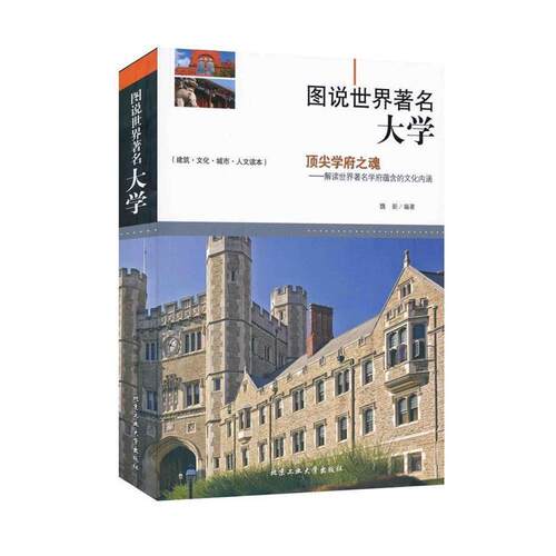【正版书】 图说世界大学 魏新　编著 北京工业大学出版社