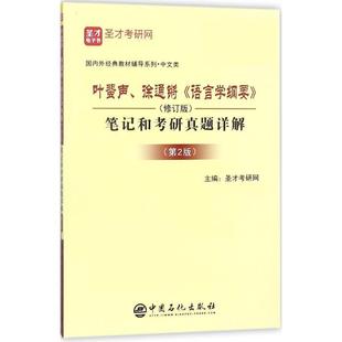 正版 语言学纲要 圣才教育 徐通锵 圣才考研网 叶蜚声