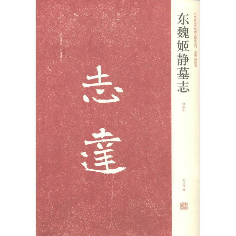 【正版书】 东魏姬静墓志 刘应涛 编 河南美术出版社