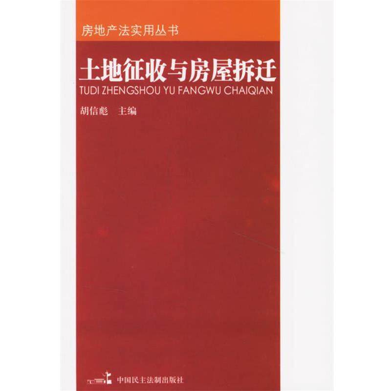 【正版书】 土地征收与房屋拆迁—房地产法实用丛书 胡信彪 主编 中国民主法制出版社
