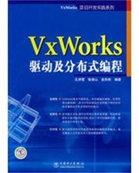 【正版】VxWorks驱动及分布式编程 孔祥营