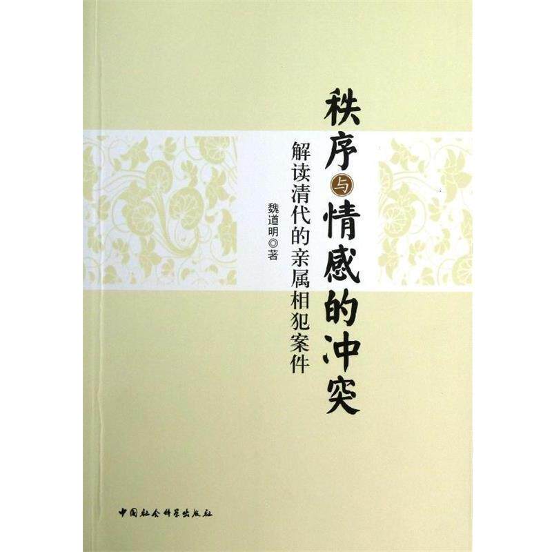【正版书】 秩序与情感的冲突-解读清代的亲属相犯案件 魏道明 著 中国社会科学出版社