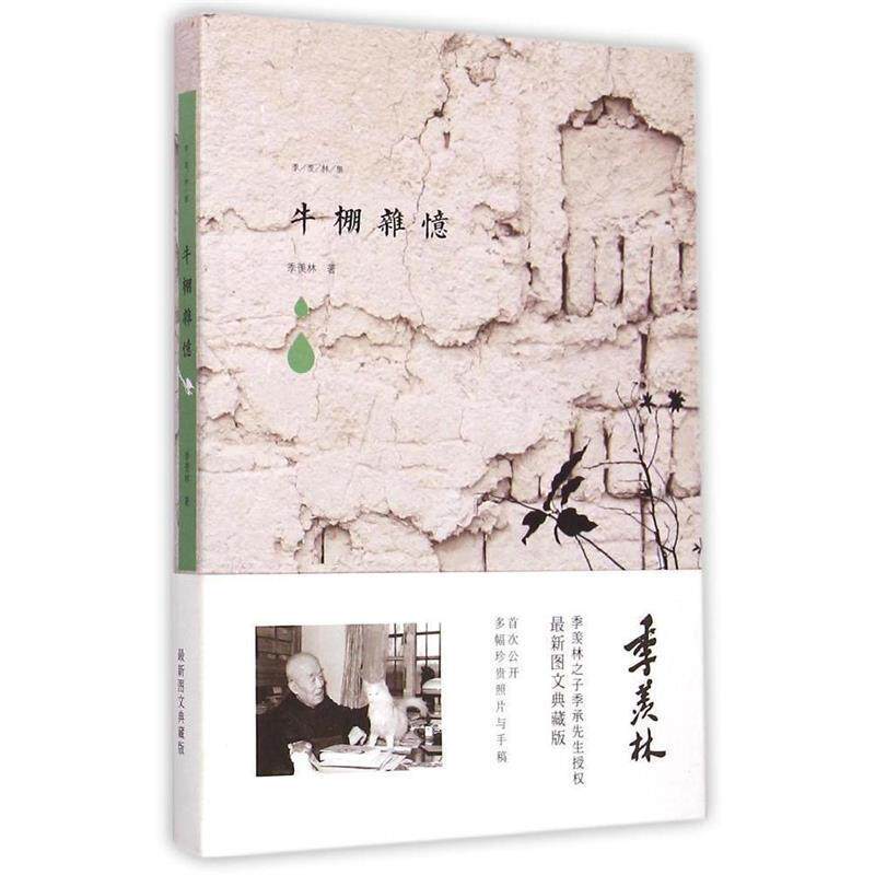 【正版书】 季羡林图文典藏版作品-牛棚杂忆 季羡林 著 青岛出版社