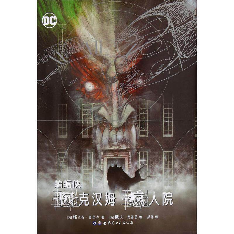 【正版书】 蝙蝠侠 阿克汉姆疯人院 (英)格兰特·莫里森(Grant Morrison) 世界图书出版公司