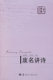 废名讲诗 正版 华大博雅 冯思纯 陈建军 人文艺术馆