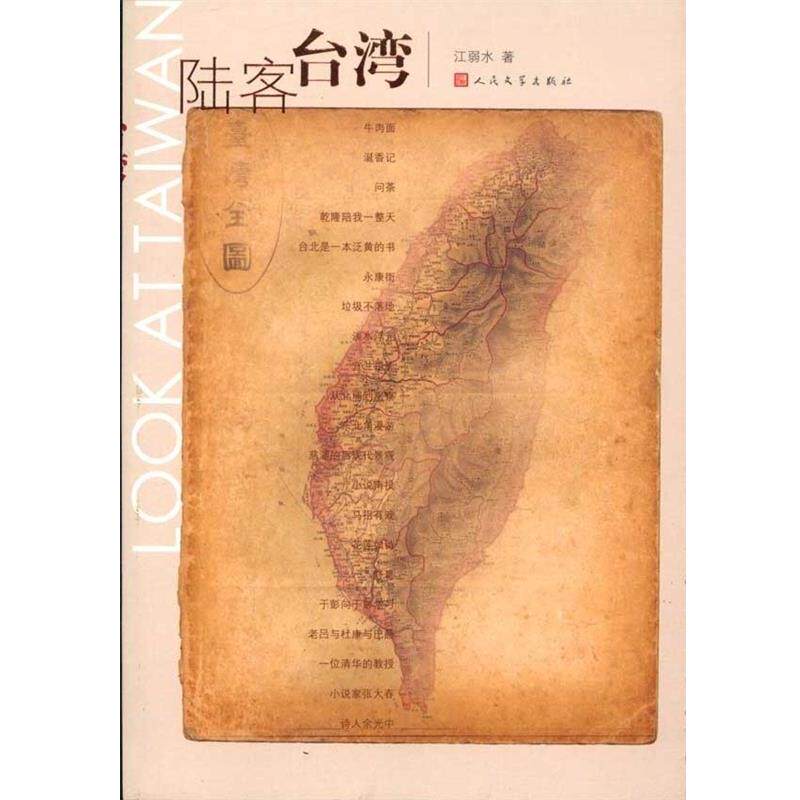 【正版】陆客台湾 江弱水