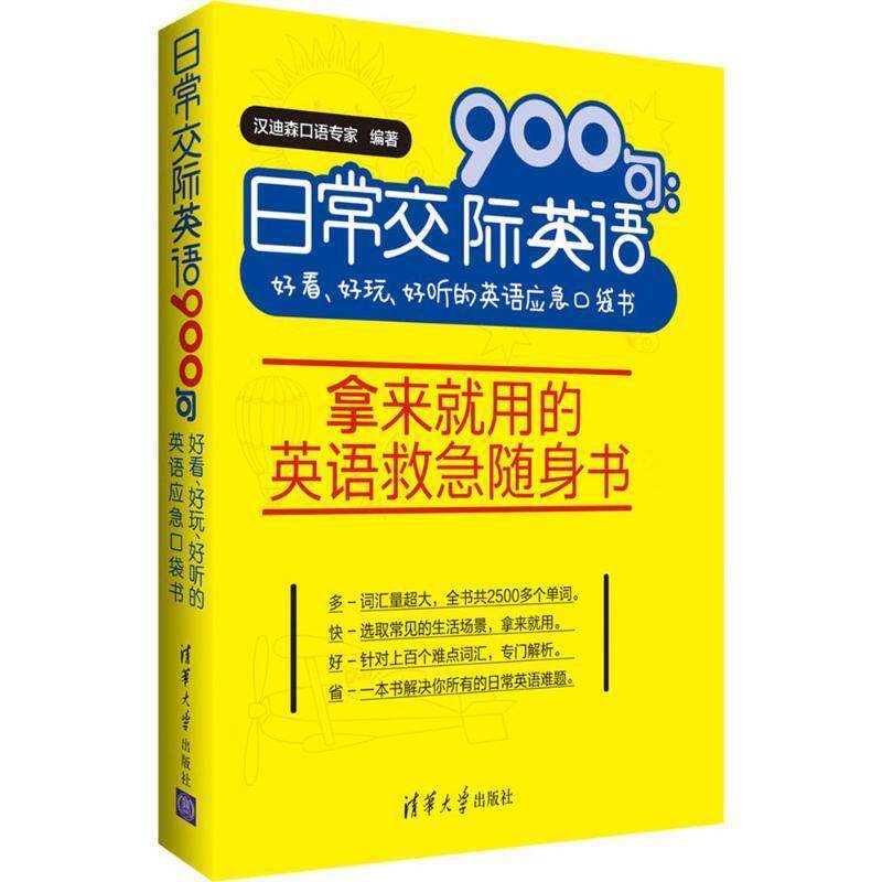 【正版书】 日常交际英语900句 汉迪森口语专家 编著 清华大学出版社