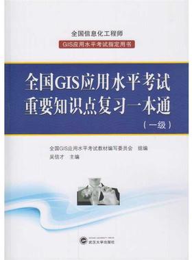 【正版】全国GIS应用水平考试重要知识点复习一本通（一级） 吴信才