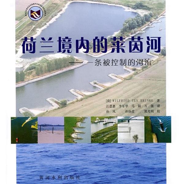 【正版书】 荷兰境内的莱茵河---一条被控制的河流 (荷)柏林克 著,江恩惠,李军华,马颖,万强 译 黄河水利出版社