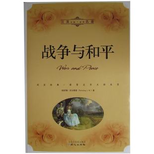 【正版书】 战争与和平 列夫·尼古拉耶维奇·托尔斯泰 (Tolstoy L.N.), 伍木 同心出版社