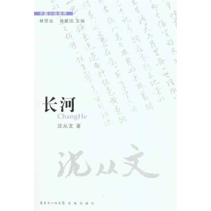 【正版书】 中篇小说金库第3辑:长河 沈从文 花城出版社