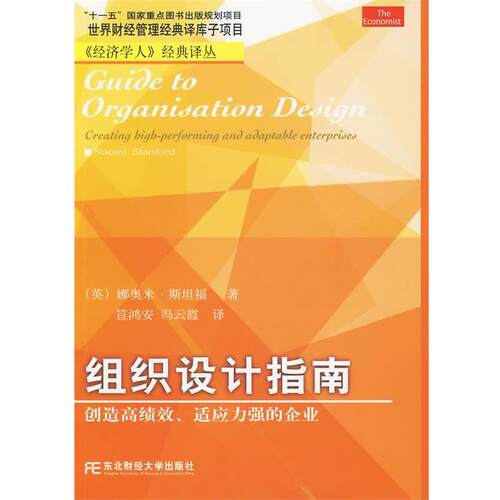 【正版书】 组织设计指南 (英)斯坦福　著,笪鸿安,冯云霞　译 东