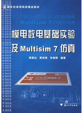【正版】模电数电基础实验及Multisim 7仿真 蒋黎红