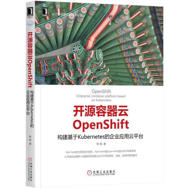 【正版】开源容器云OpenShift 构建基于Kubernetes的 陈耿