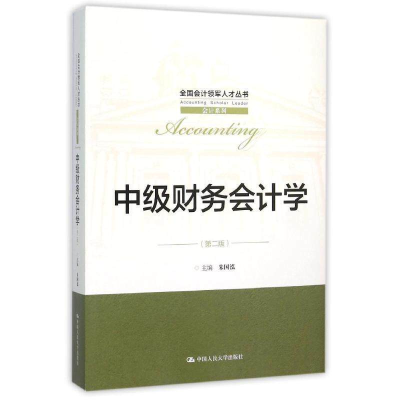 【正版书】 中级财务会计学 朱国泓 中国人民大学出版社