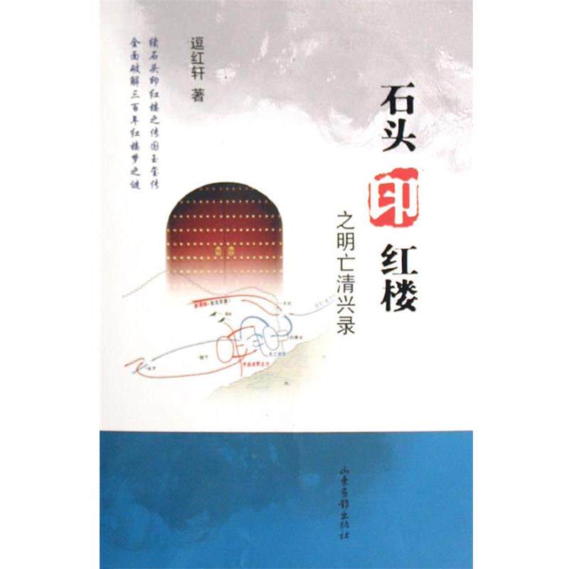 【正版书】 石头印红楼之明亡清兴录 逗红轩 著 山东画报出版社